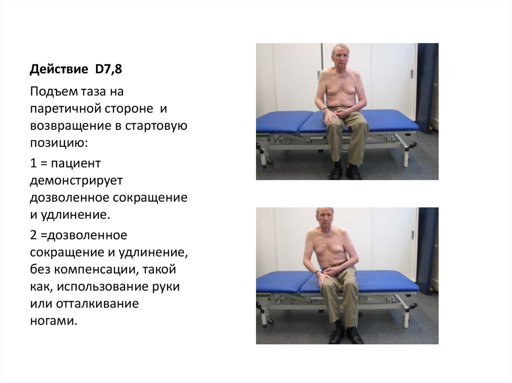 Действие D7,8