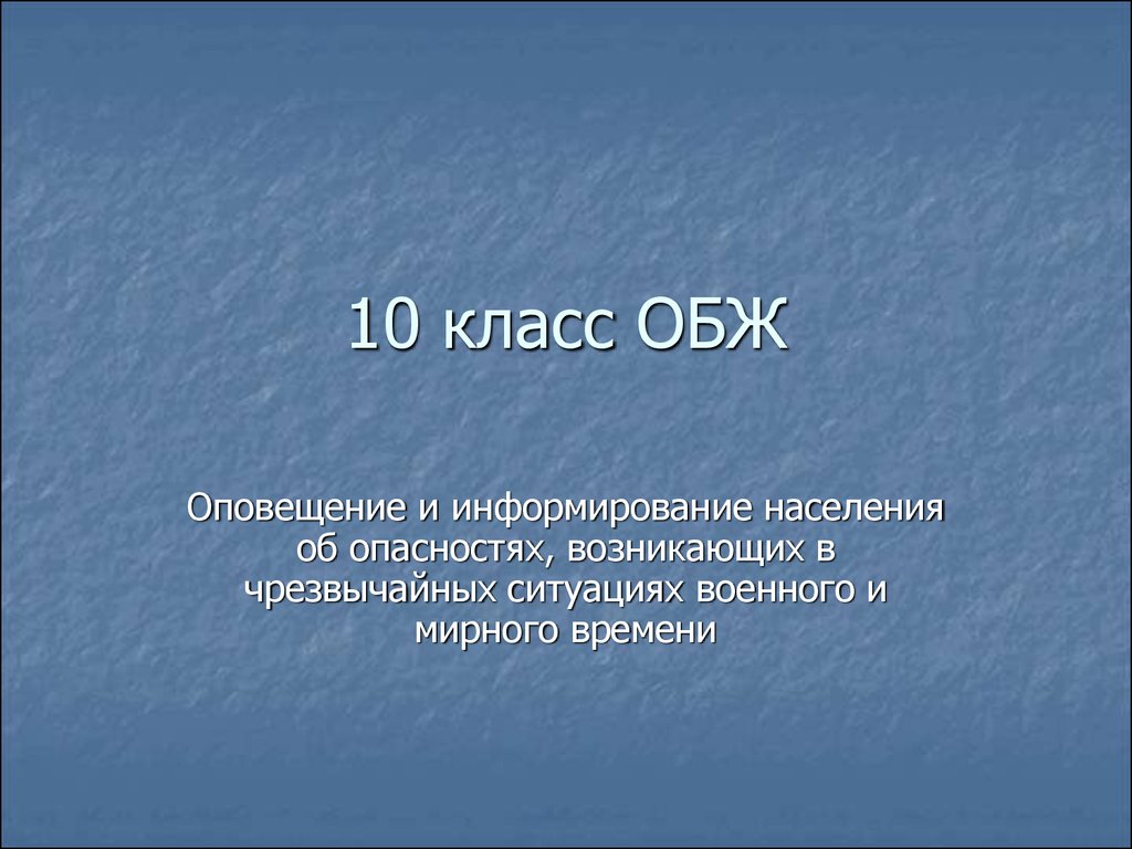 Оповещение и информирование населения об опасности проект