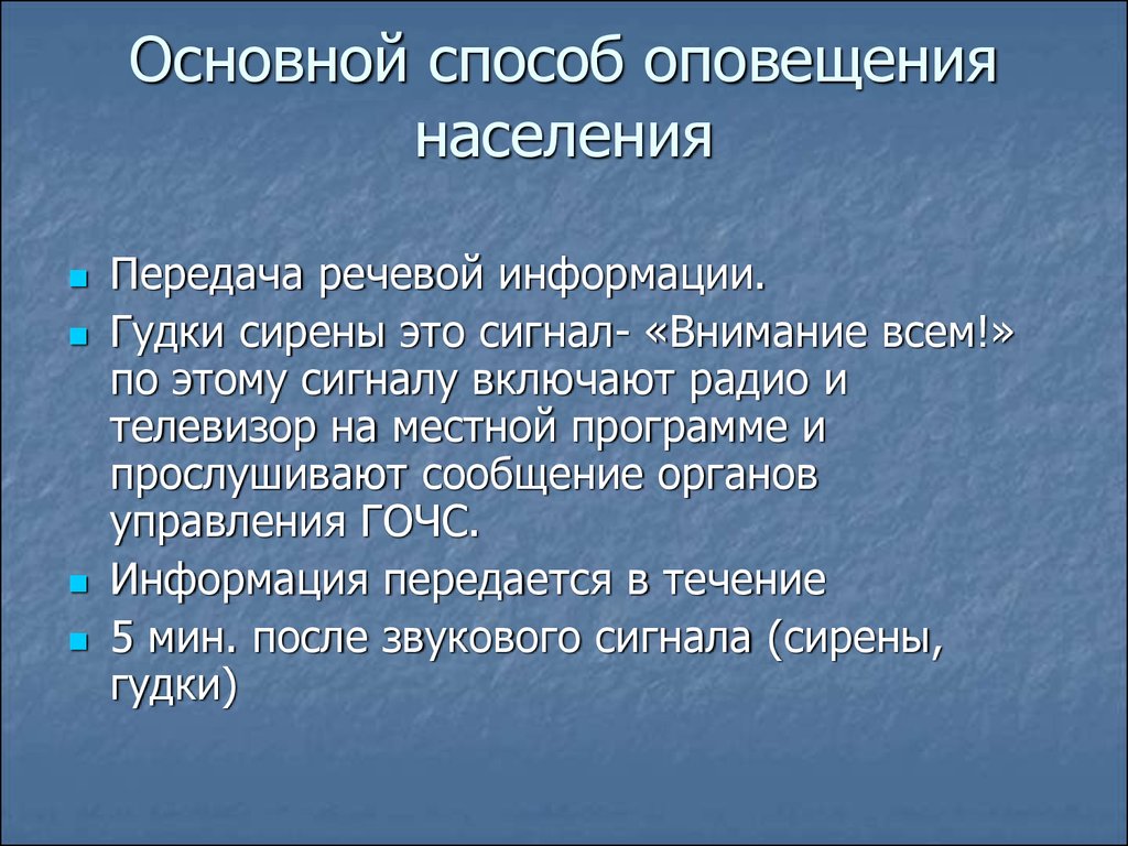 Методы оповещения. Методы оповещения населения. Основные способы оповещения. Основной способ оповещения. Речевая информация при ЧС.