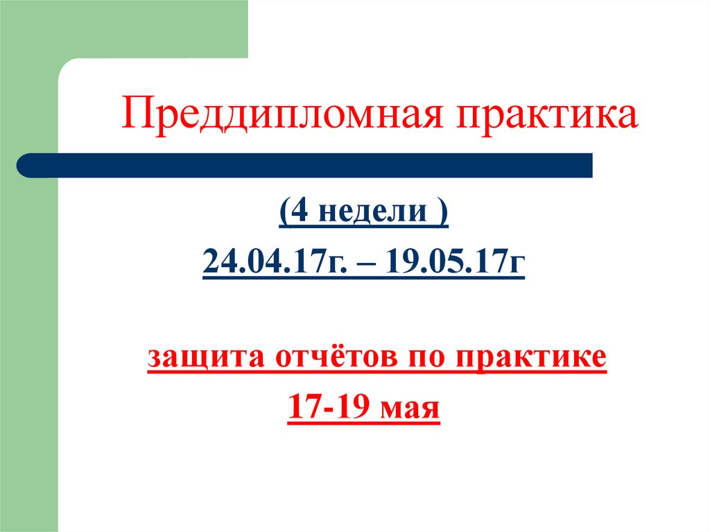 Презентация к преддипломной практике