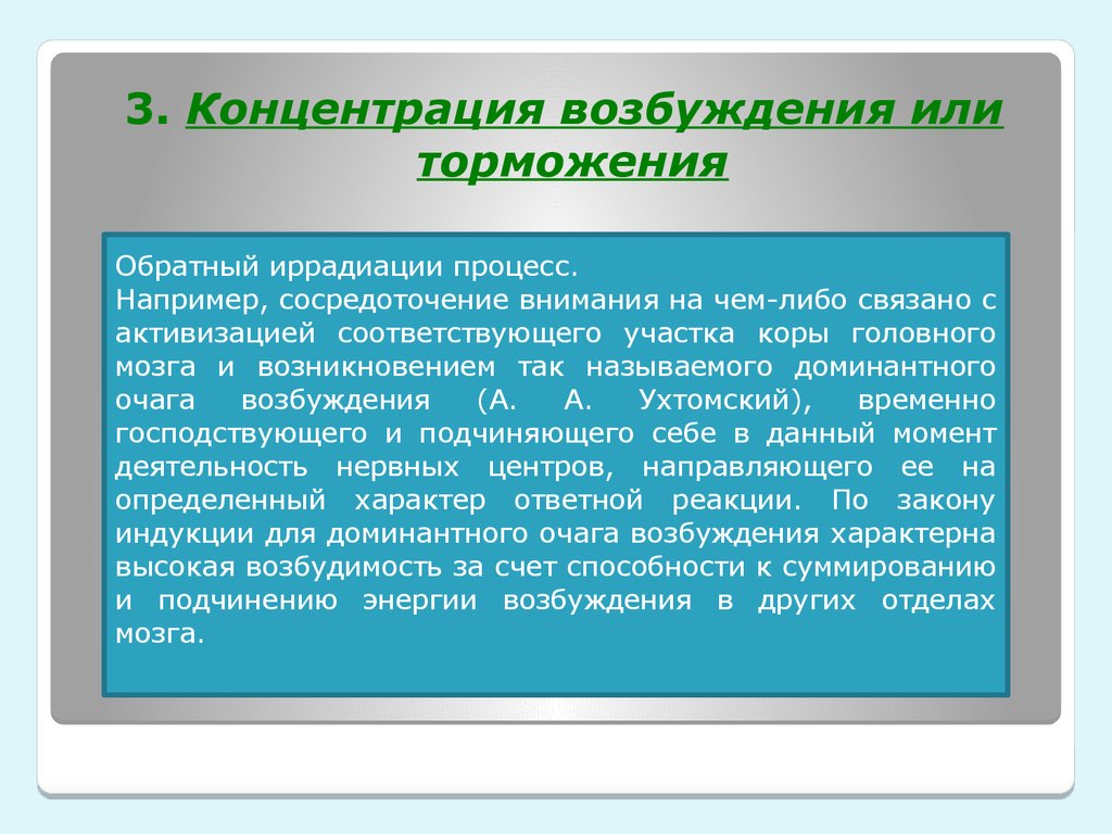 Например процесс. Процессы иррадиации и концентрации возбуждения. Иррадиация и концентрация. Иррадиация торможения концентрация торможения. Концентрация возбуждения.