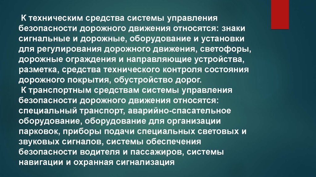 К системам обеспечения безопасности относятся