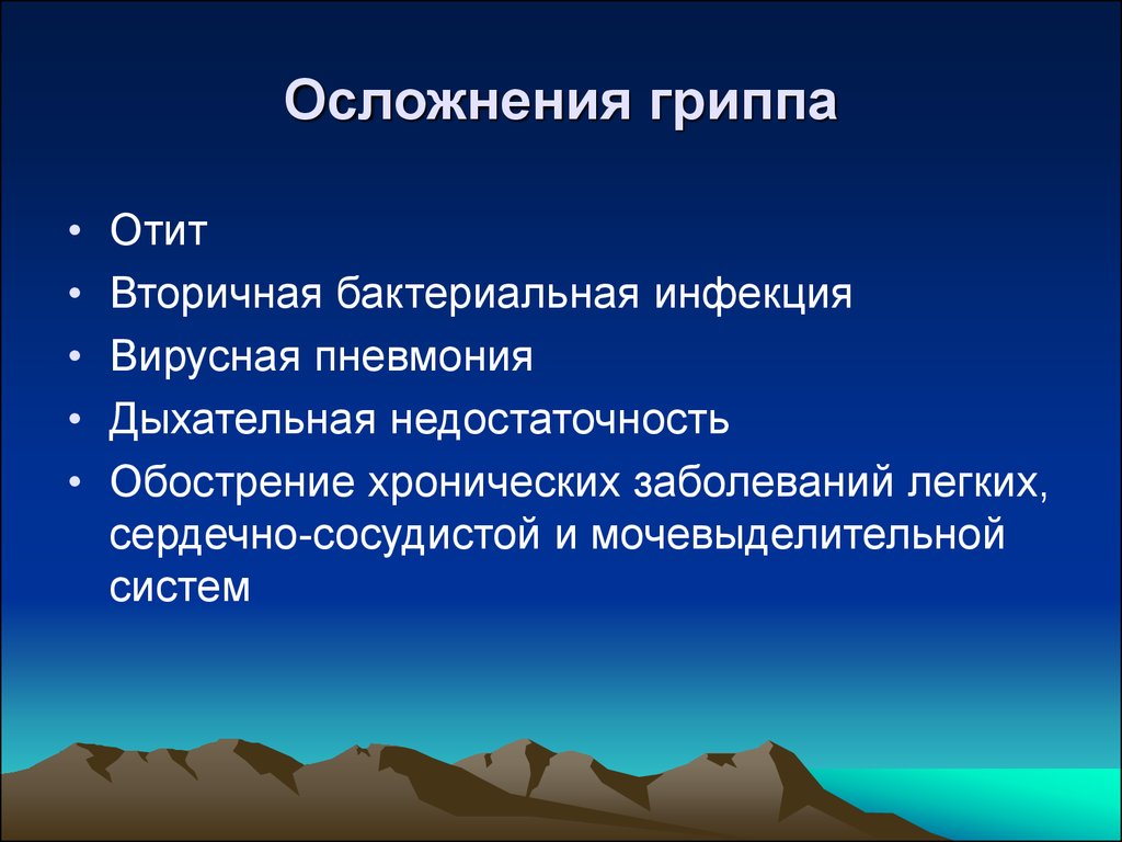 Осложненный грипп. Осложнения гриппа. Вторичные бактериальные осложнения. Осложнения гриппа вирусная пневмония.