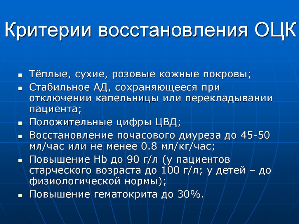 Количество восстановление. Критерий восстановления ОЦК. Критерии адекватного восстановления ОЦК. Критерии реабилитации. Восстановление объема циркулирующей крови.