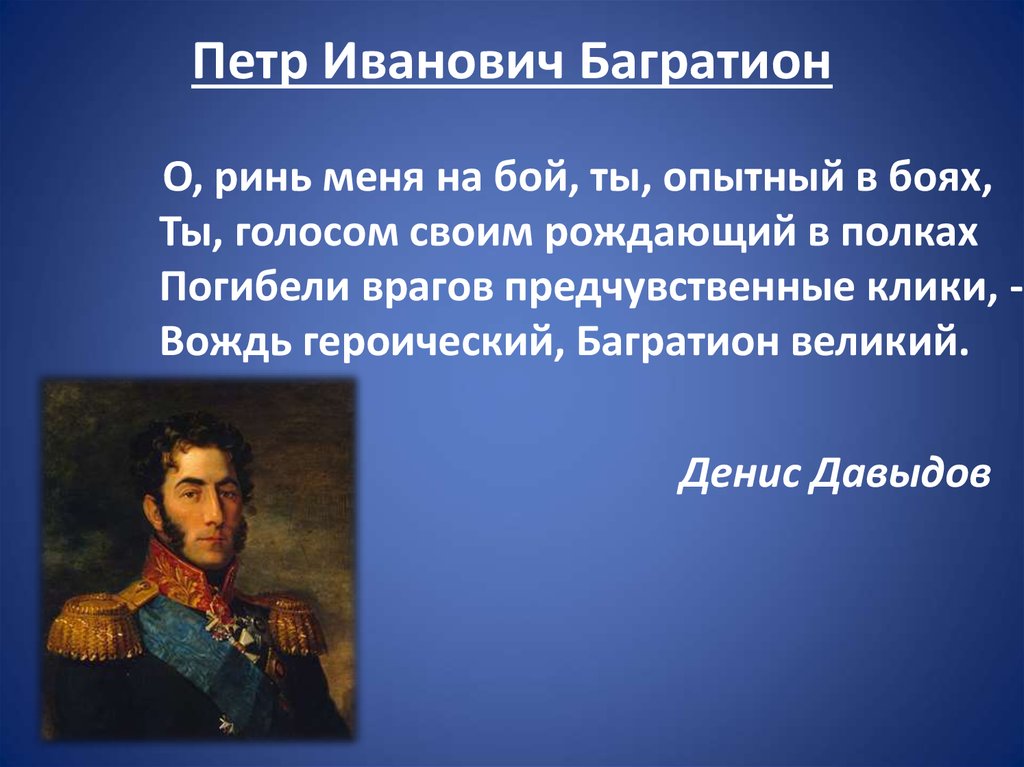 Даты жизни багратиона. Багратион 1812.