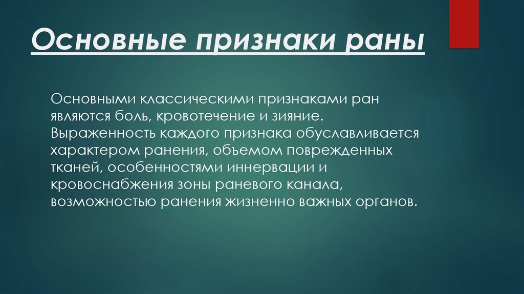 Признаки раны. Общие признаки ранений. Основные симптомы раны.