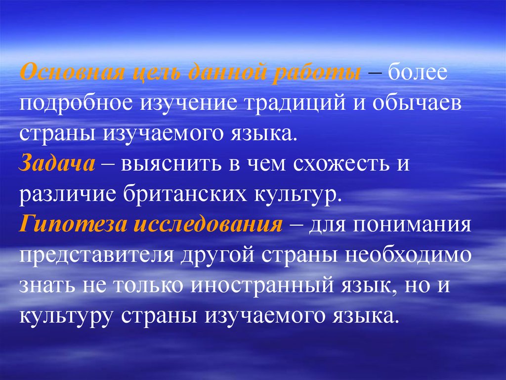 Изучения традиций. Цель изучения традиций. Цель и задачи британские традиции. Гипотеза о традициях. Исследовательская работа на тему: традиции Британии.