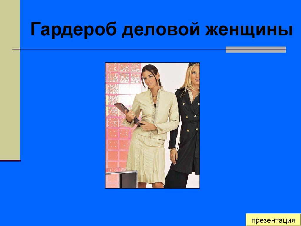 Женщинах презентация. Гардероб деловой женщины презентация. Женщина для презентации. Имидж деловой женщины презентация. Имидж делового человека классный час.