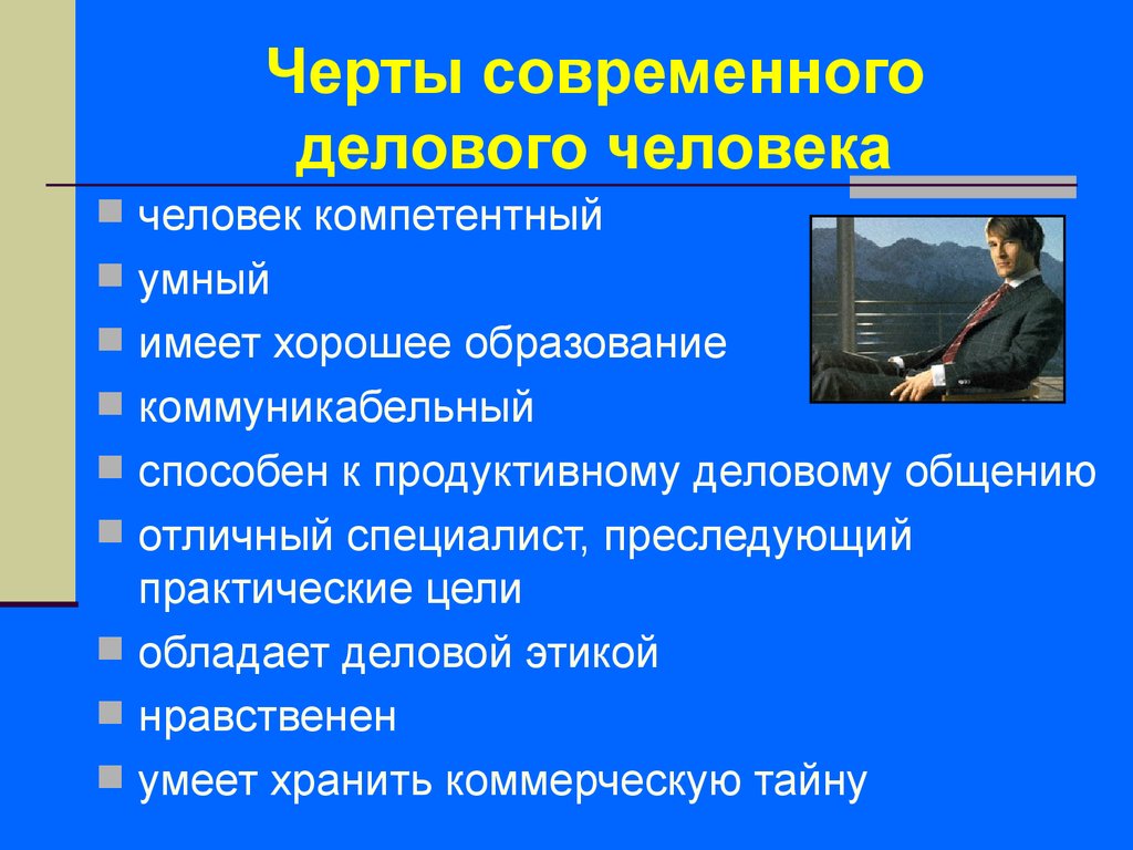 Каким быть современным человеком. Черты современного делового человека. Современный человек характеристика. Особенности современного человека. Перечислите черты современного делового человека.