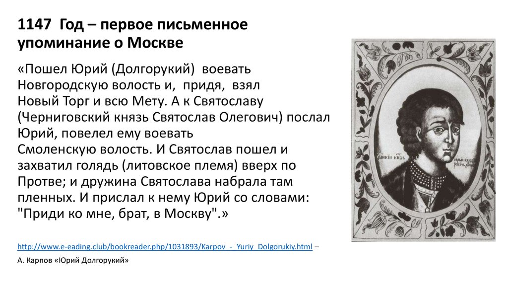 1147 Год – первое письменное упоминание о Москве
