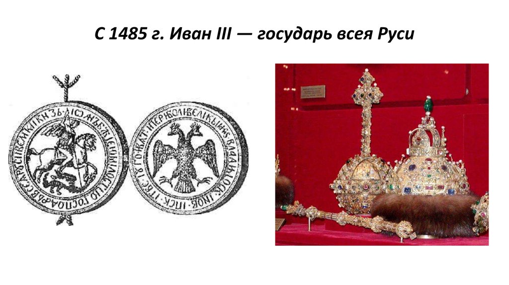 С 1485 г. Иван III — государь всея Руси