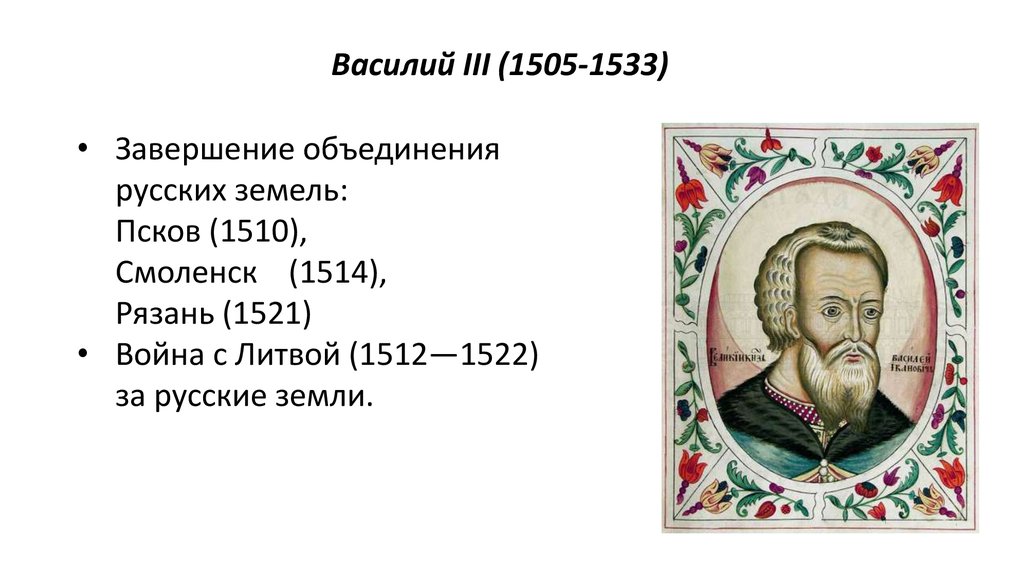 Василия 1 тест. Василия III (1505-1533).