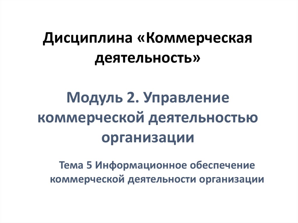 Коммерческое обеспечение. Информационное обеспечение коммерческой деятельности. Управление коммерческой деятельностью. Дисциплина 