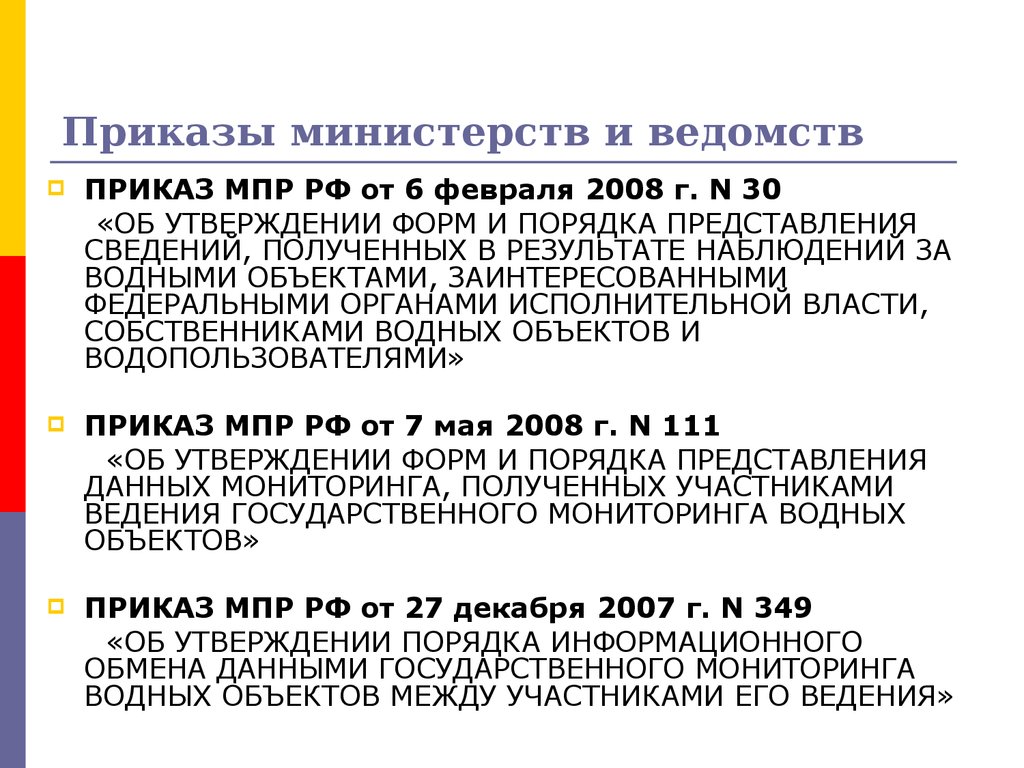 Приказ минприроды 49. Приказы и инструкции Министерства. Приказы министерств и ведомств. Приказы и инструкции министерств и ведомств это. Приказы инструкции министерств и ведомств примеры.