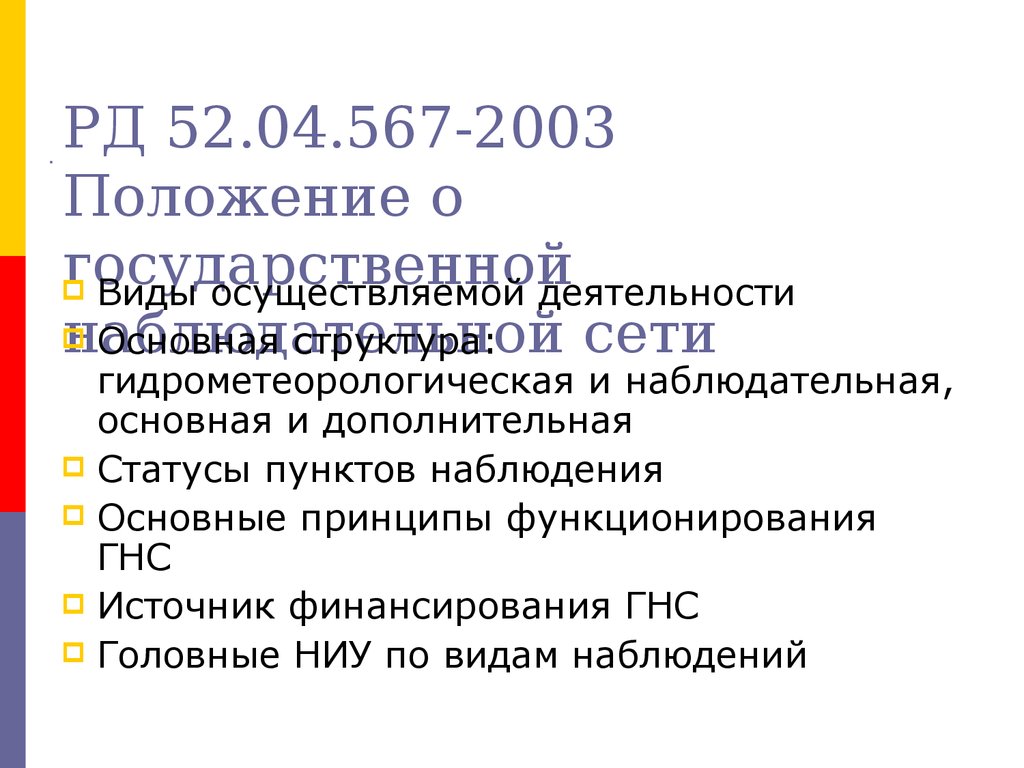 РД 52.04.567-2003 Положение о государственной наблюдательной сети