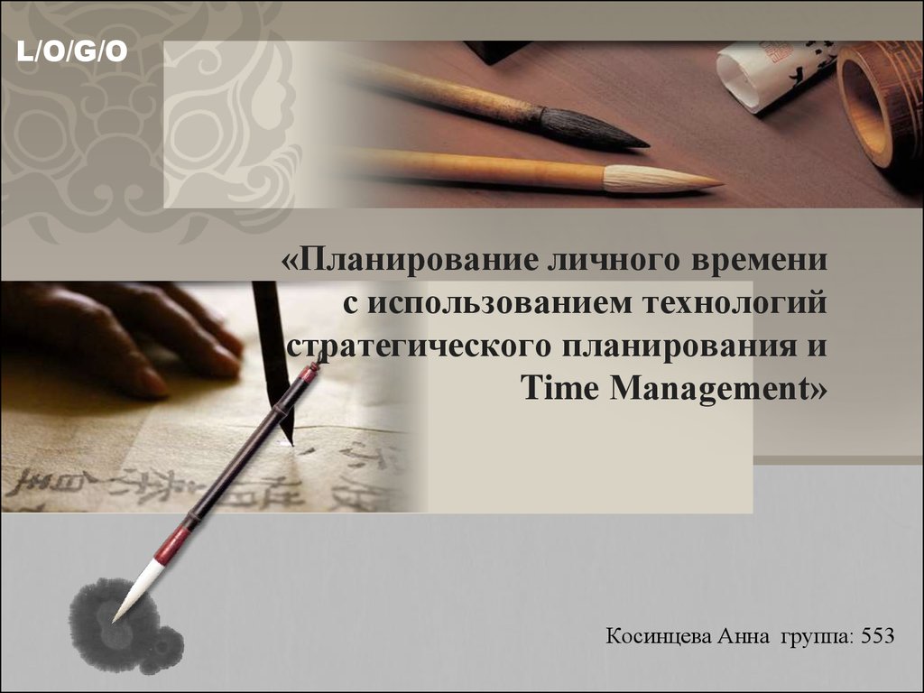 «Планирование личного времени с использованием технологий стратегического планирования и Time Management»