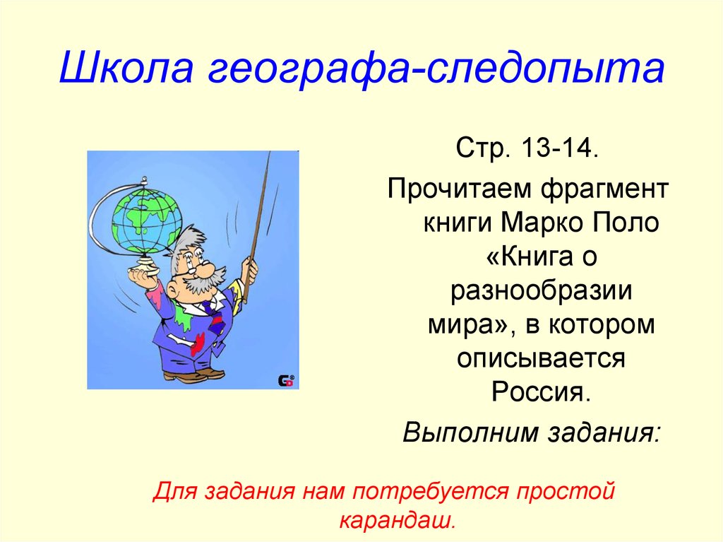 Школа географа исследователя 8 класс. Географ Следопыт. Школа географа следопыта. Школа географа следопыта по книги о разнообразии мира поло. Нарисовать мир глазами географа следопыта.