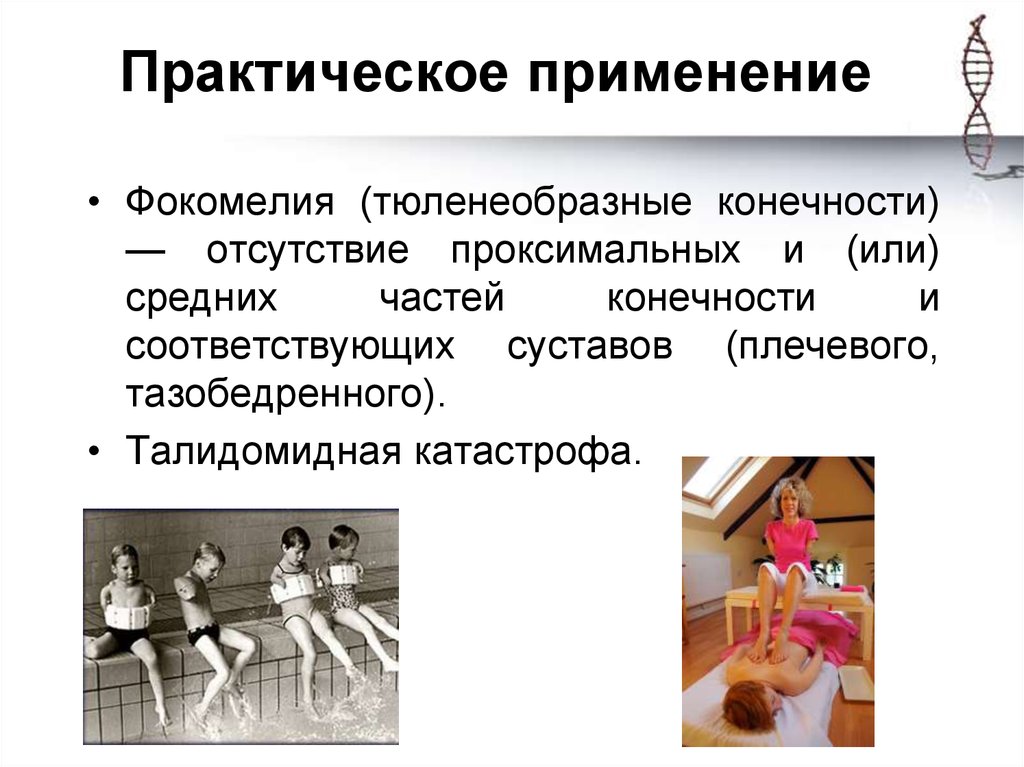 Практическое применение