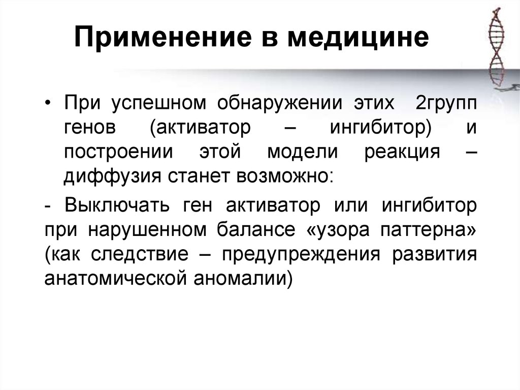 Применение в медицине