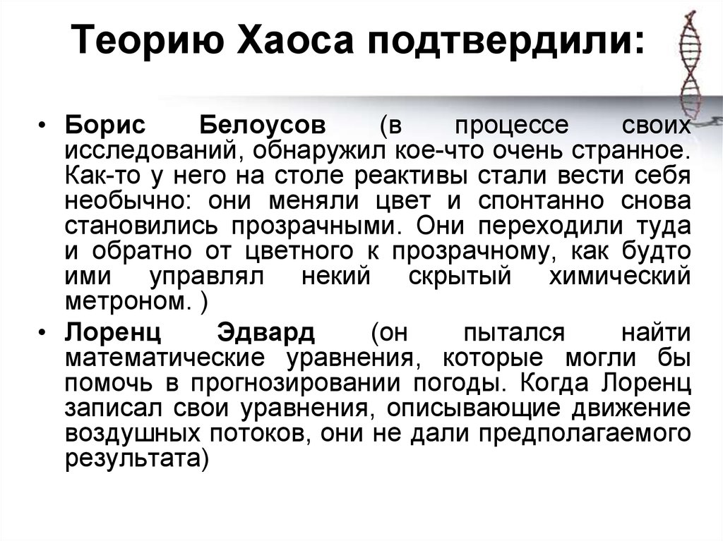 Теорию Хаоса подтвердили: