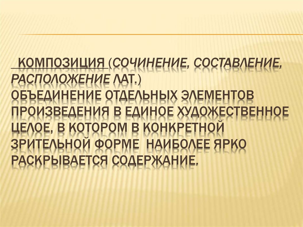 Художественное целое. Объединение отдельных элементов в единое целое – это. Организация произведения как художественного целого. Композиция сочинения 6 класс. Слияние отдельных компонентов в единое целое.