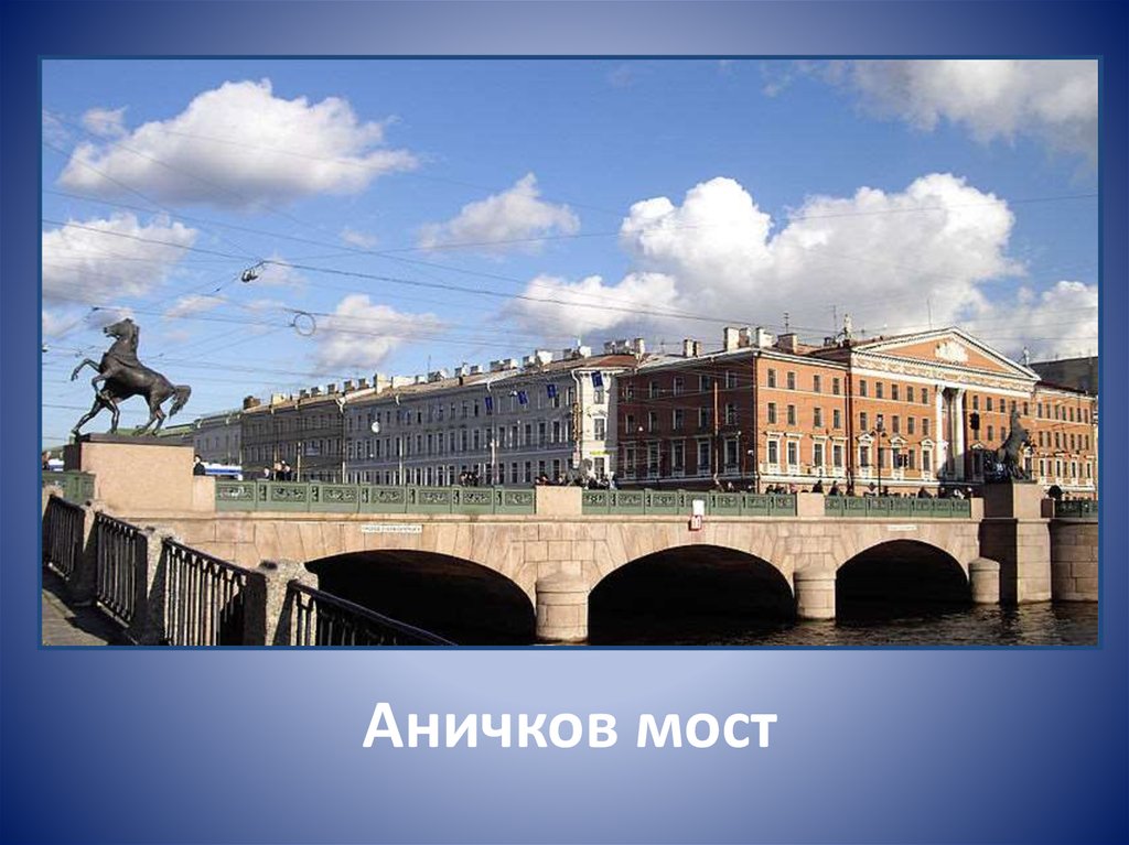 Презентация на тему аничков мост