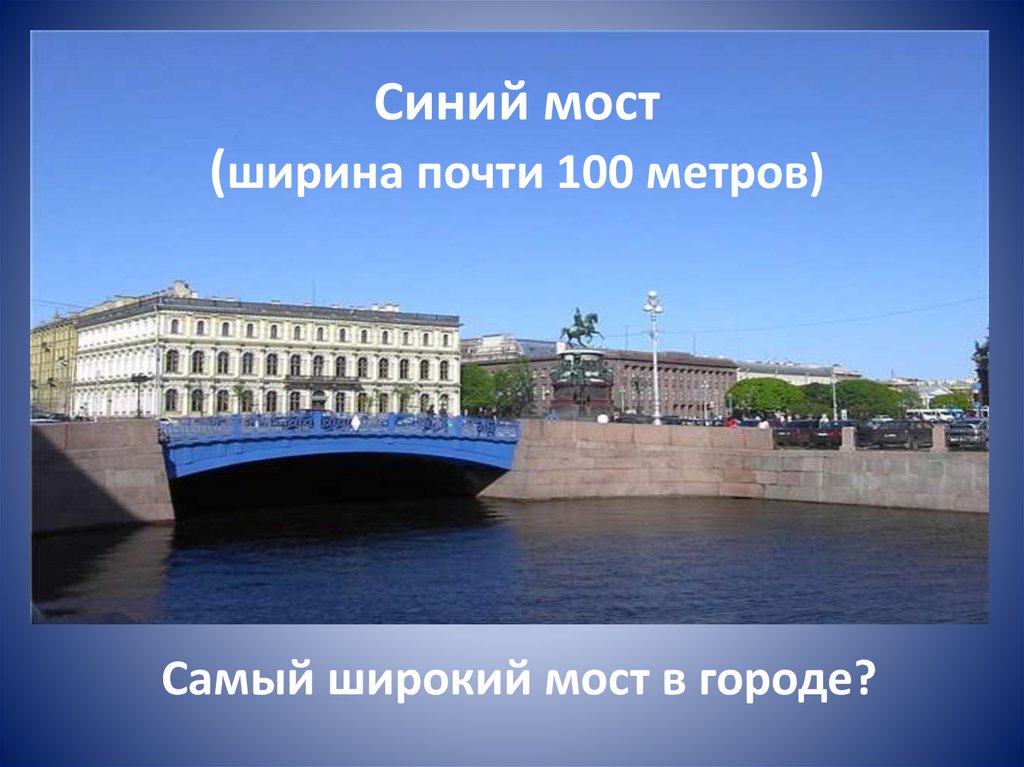 Синий мост (ширина почти 100 метров)