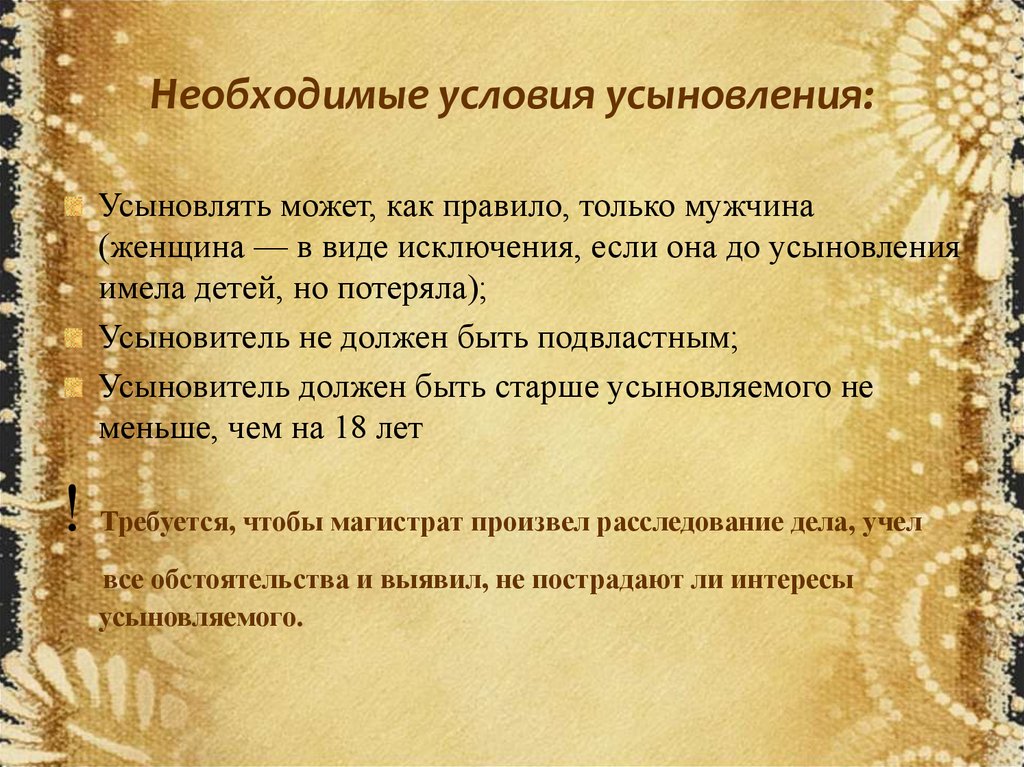 Условия усыновления. Предпосылки усыновления. Условия удочерения. Условия усыновления в римском праве.