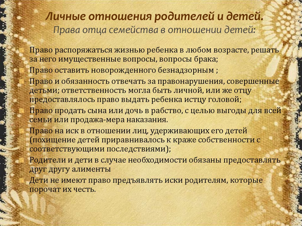 Какое право отца. Взаимоотношения родителей и детей по российскому законодательству. Характер взаимоотношений родителей с ребенком. Характер взаимоотношений с родителями. Характер взаимоотношений ребенка с родителями.