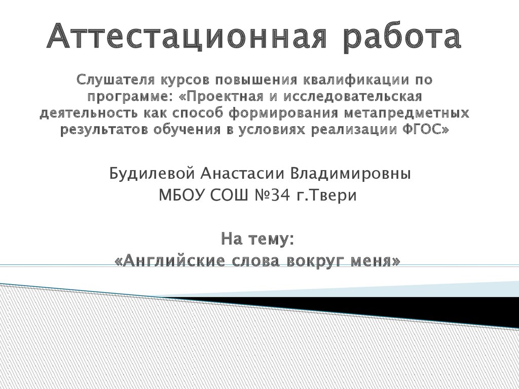 Аттестационная работа по английскому языку 4 класс. Картинку диплома слушателя курсов.