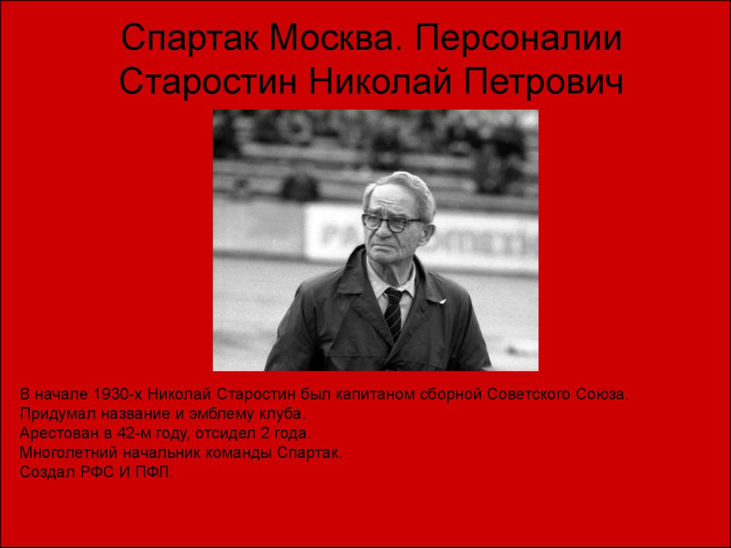 За что николаю петровичу было стыдно. Старостин Николай Петрович Спартак Москва. Николай Петрович Старостин Спартак цитаты. Николай Старостин обои. Николай Старостин Москва.