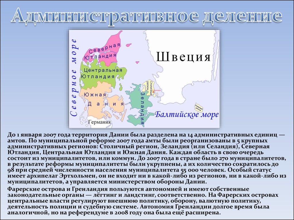 Форма правления дании. Административно-территориальное устройство Дании. Административно-территориальное деление Дании. Территория Дании. Территориальное деление Дании.