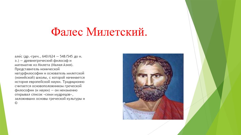 Прибор изобретенный милетский. Фалес Милетский(640/624-548/545 до н.э.). - Фалес Милетский (640 - 624 г. до н.э). Фалес Милетский (640-562 гг. до н.э.). Великие математики Фалес.