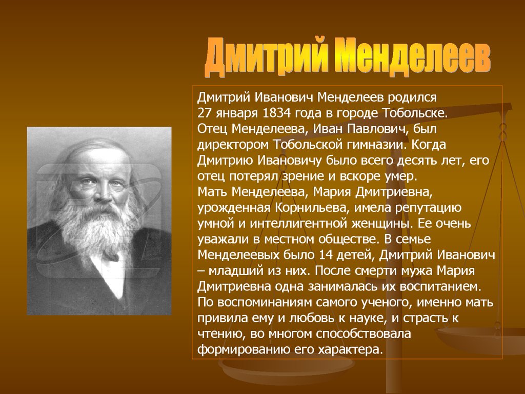 Сообщение об ученом. Менделеев Дмитрий Иванович Тобольская гимназия. Иван Павлович Менделеев. Известные ученые биография. Биография ученого.