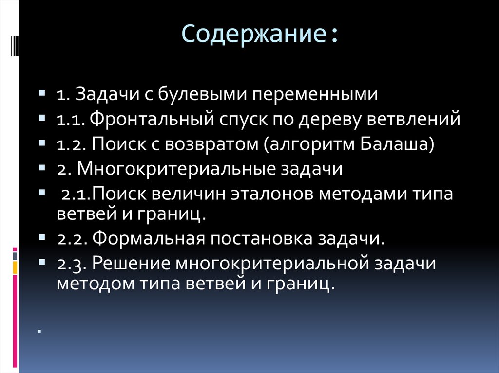 Формальные границы. Метод Балаша. Поиск с возвратом алгоритм. Метод Типальдоса.