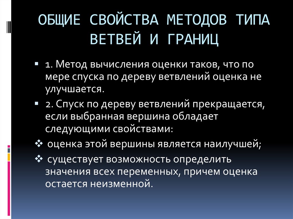 Способ границ. Метод ветвей и границ. Метод границ.