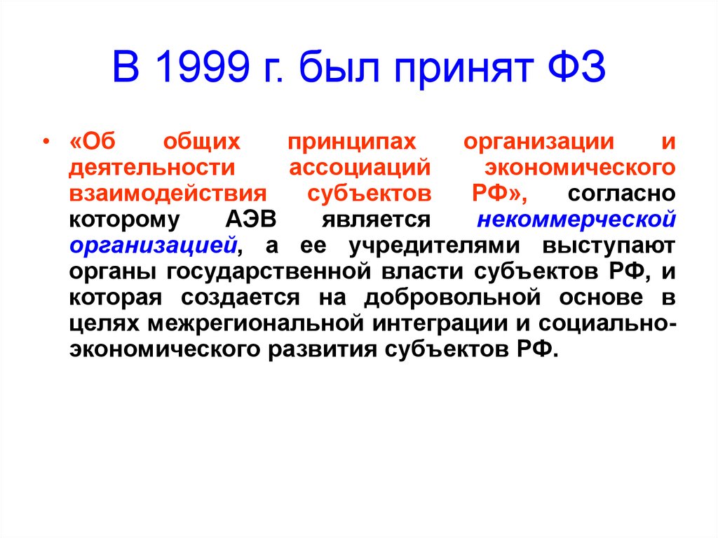 Деятельность ассоциаций. Принципы функционирования ассоциаций экономического взаимодействия. Какой ФЗ был принят в 1999г.