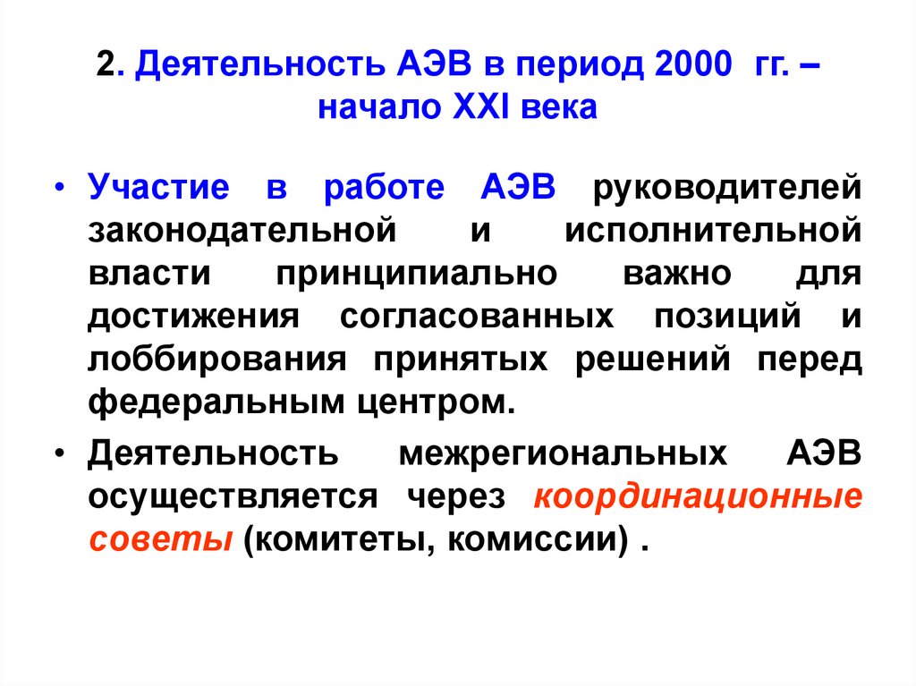 Период 2000. 2000 Период. АЭВ. Технология АЭВ.