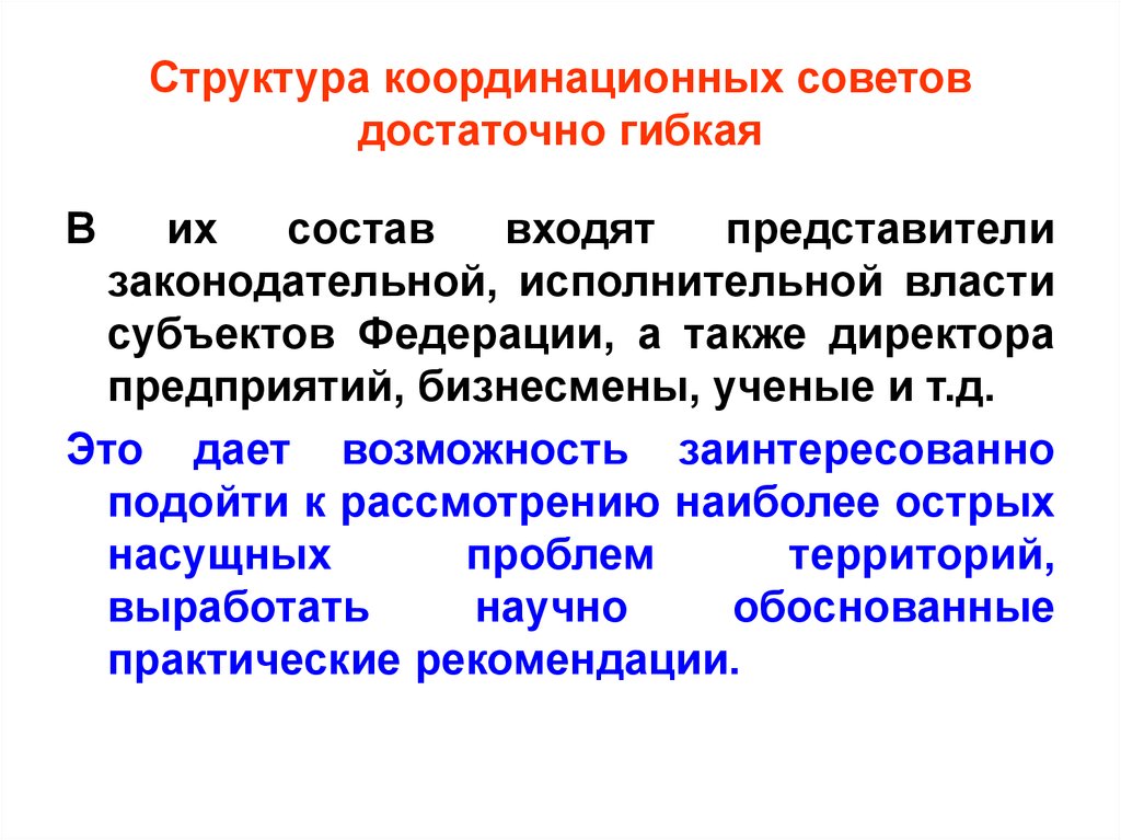 Состав совета территории. Структура координации. Структура Координационного совета. Координационная структура. Взаимодействие регионов.