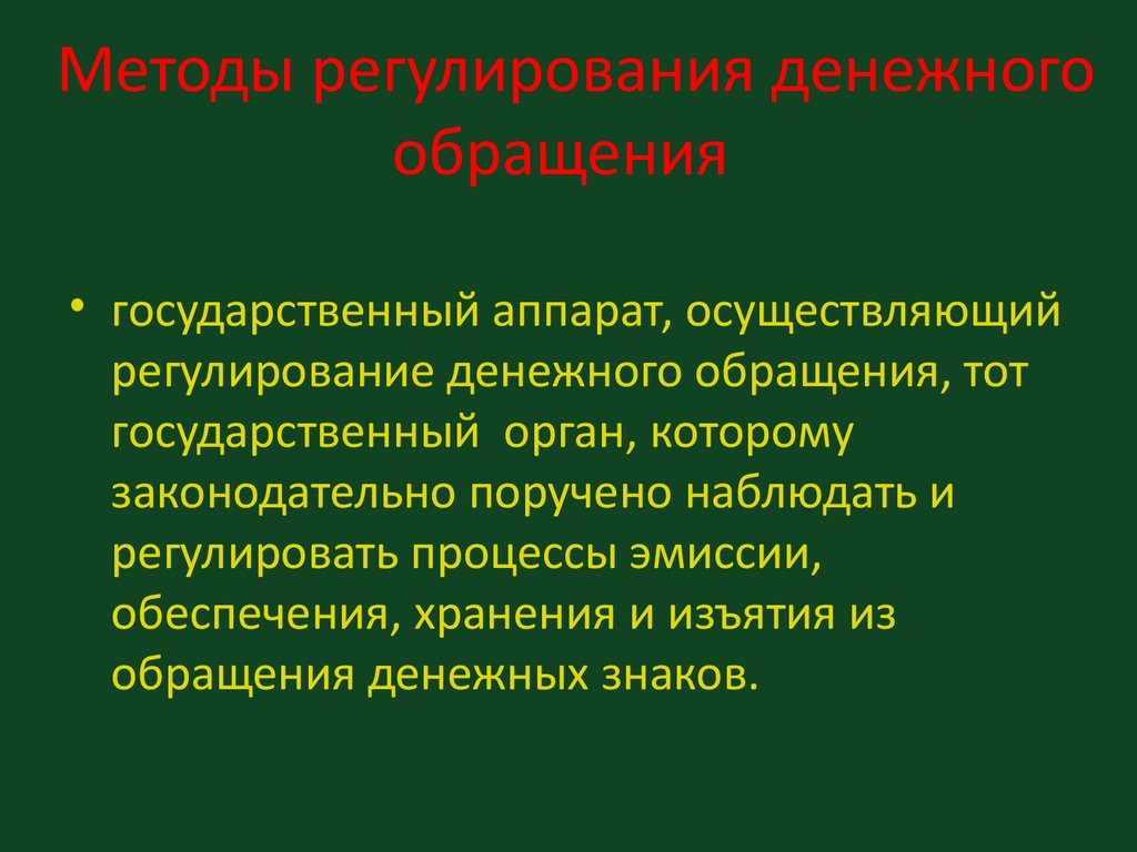 Регулирование денежного обращения осуществляет