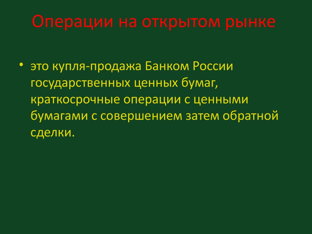 Операциями на открытом рынке являются