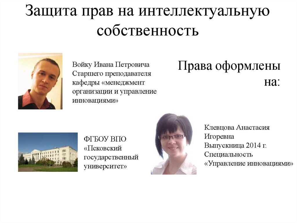 Защита прав на интеллектуальную собственность