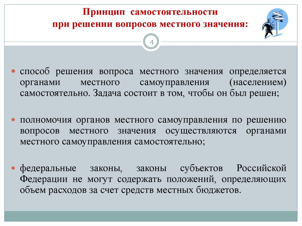 Вопросов местного значения а также. Способы решения вопросов местного значения. Самостоятельность решения населением вопросов местного значения. Самостоятельное решение населением вопросов местного значения. Способы решения задач местного самоуправления.