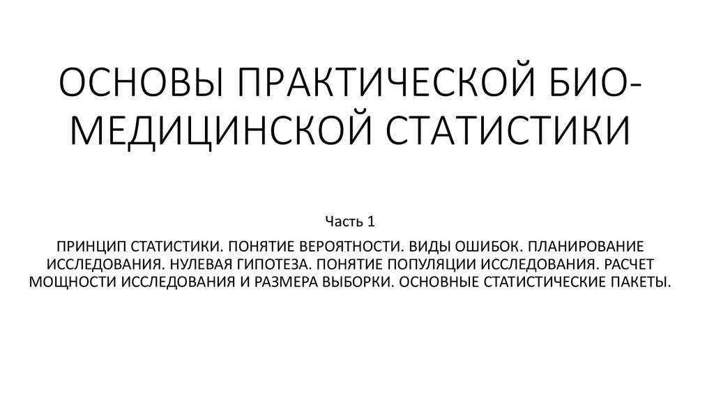 Практические основы. Основы практической статистики. Статистический анализ биомедицинских данных картинки. Мощность исследования в медицине. Курс основы практической медицины.