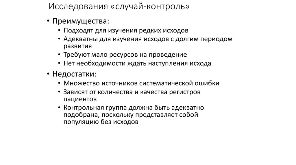 Преимущества контроля. Исследования типа случай-контроль преимущества. Случай контроль исследования пример. Структура исследований случай контроль. Достоинства и недостатки исследований типа «случай-контроль»..