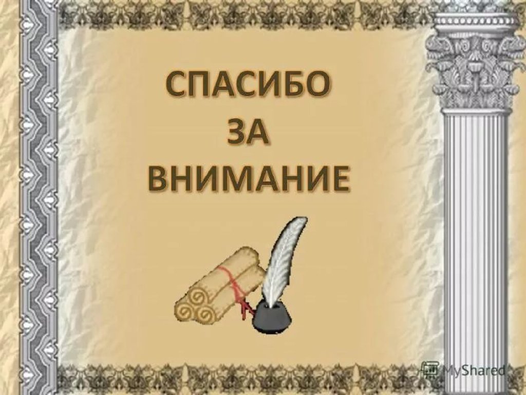 Спасибо истории. Спасибо за внимание философия. Спасибо за внимание фило. Спасибо за внимание древняя Греция. Историческое спасибо за внимание.