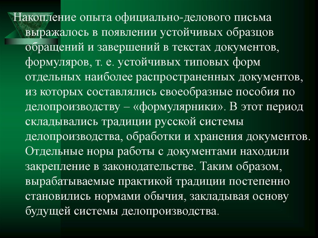 Культура письма. Из истории русского делового письма кратко. Накопление опыта. История появление деловой переписки.