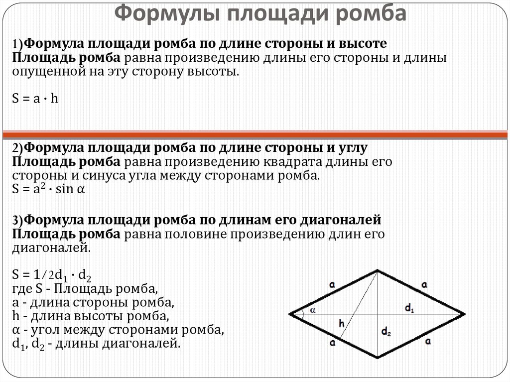 Свойства диагоналей ромба доказательство. Доказательство площади ромба 8 класс. Площадь ромба доказательство теоремы 8 класс. Теорема площади ромба 8 класс. Формула расчета площади ромба.