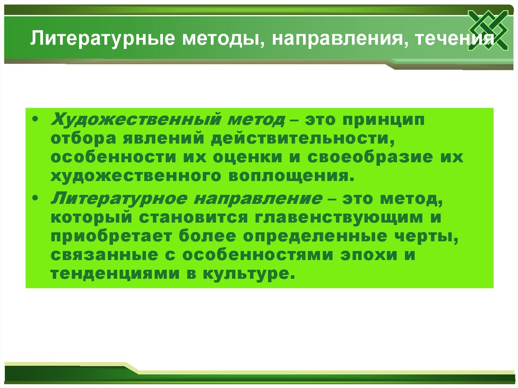 Принципы литературного направления. Художественный метод и литературное направление. Литературный метод. Метод и направление в литературе. Литературные направления течения и методы.