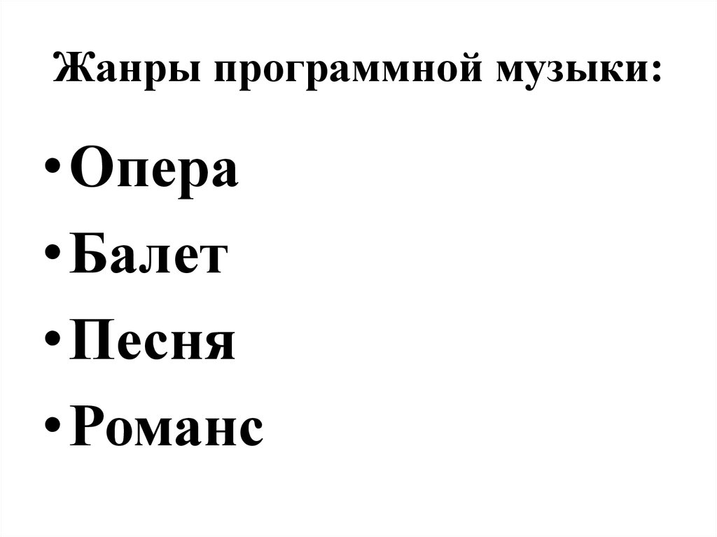 Программная музыка это. Жанры программной музыки. Программная музыка примеры. Жанры программной музыки примеры. Программная музыка это определение.